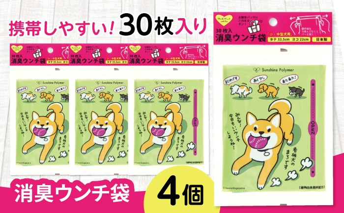 
                  ゴミ袋 ウィズペット 消臭ウンチ袋 30枚 ×4セット [BICD015] / ペット用 犬 猫 フン処理 散歩 マナー袋 エチケット袋 持ち運び お出かけ お出かけ用 ドライブ 旅行 アウトドア レジャー カバン用 コンパクト ミニサイズ 処理袋 ゴミ袋 消臭袋 防臭袋 サニタリー ポリ袋 日用消耗品 衛生用品 便利グッズ  / 栗東市 / 株式会社サンシャインポリマー [BICD015]
                