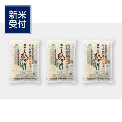 ふるさと納税 村上市 【新米受付・令和7年産米】【精米即日発送】新潟県村上市桃川産 特別栽培コシヒカリ6kg NA4209 |  | 01