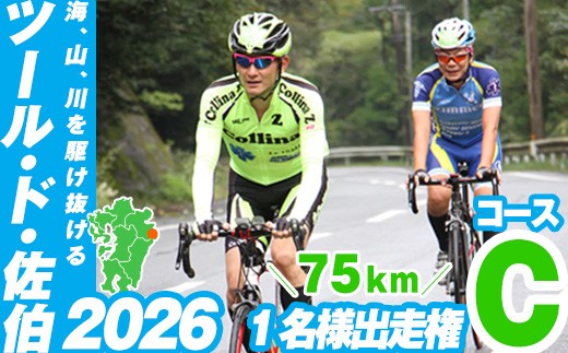 
                  ツール・ド・佐伯2026　Cコース (75km) 出走権1名分【2026.10.11開催】【HD225・HD225_01・HD225_02】【さいき本舗 城下堂】
                