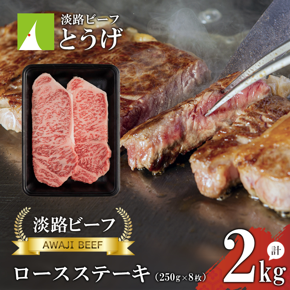 【淡路ビーフ】ロースステーキ250g×8枚