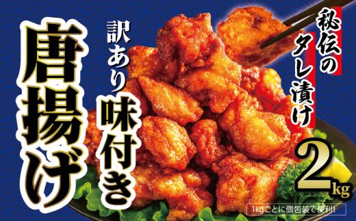 【 訳あり 】 から揚げ 味付き 2kg からあげ 唐揚げ 訳アリ 規格外 業務用 不揃い 鶏肉 とり肉 鳥肉 肉 鶏 もも肉 ジューシー 冷凍食品 揚げるだけ 簡単 便利 惣菜 お弁当 滋賀県 日野