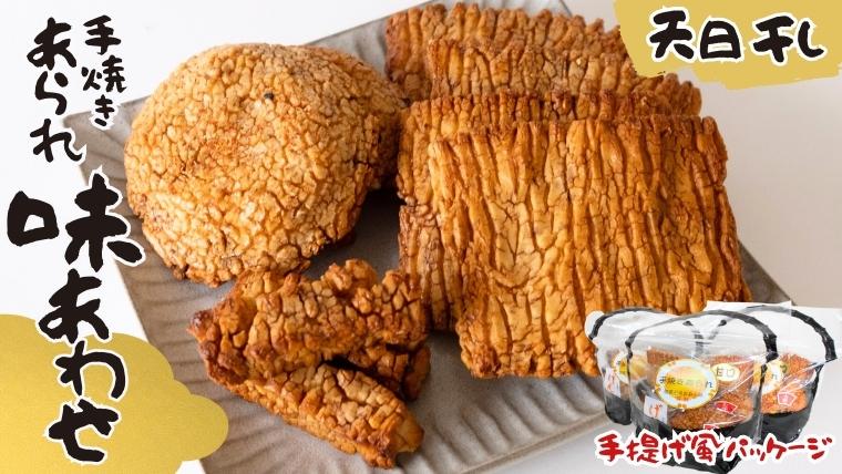 天日干し 手焼きあられ 『味あわせ』 おいしい おやつ 引っ越し 御礼 お取り寄せ 慶事 弔事 長期保存 退職 あられ 煎餅 せんべい [AB03-AB04-NT]