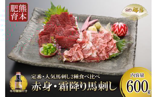 【桜屋】熊本と畜 赤身・霜降り 2種の馬刺し食べ比べ 各600g 計300g※専用醤油150ml×1本付き