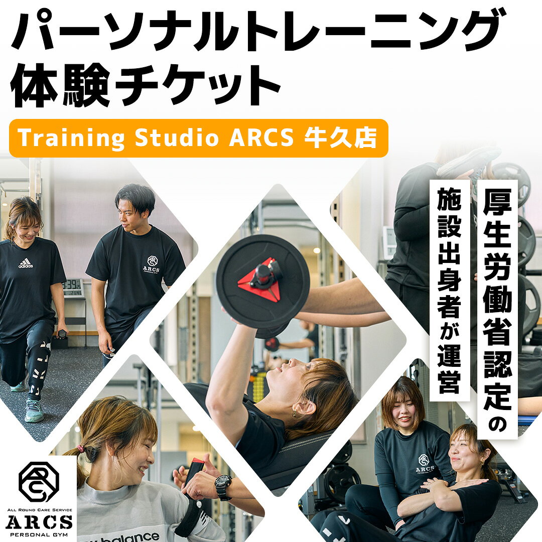 【ふるさと納税】パーソナルトレーニング 体験チケット トレーニング パーソナル ジム チケット トレーナー ボディメイク ダイエット レッスン 運動