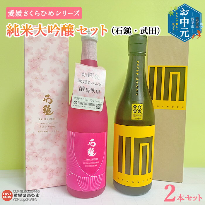 【ふるさと納税】【お中元】＜愛媛さくらひめシリーズ 純米大吟醸セット（石鎚・武田）＞ お酒 日本酒 720ml セット 詰め合せ 地酒 飲み比べ 料理 ギフト 贈答用 贈り物 プレゼント 愛媛県酒造協同組合 愛媛県 西条市 【常温】『通常：翌月末までに順次出荷予定』