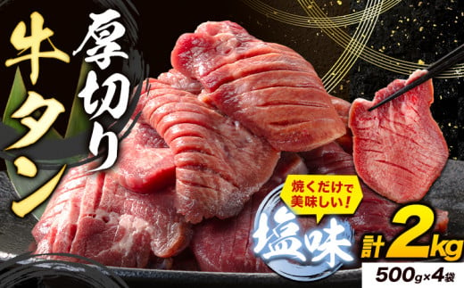 牛タン 厚切り 塩味 2kg 500g×4袋 《7-14営業日以内に出荷予定(土日祝除く)》牛肉 肉 牛 たん タン 牛たん 焼くだけ 訳あり 焼肉 焼き肉 熊本県 山江村 厚切り BBQ タン下 塩牛タン 冷凍 味付け肉 一番人気 塩味 お取り寄せ