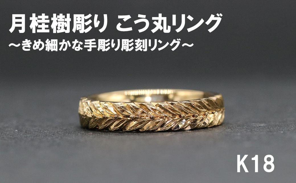 
                  月桂樹彫り こう丸リング（18金）【号数：７号～１５号】　 レディース 女性 K18 ジュエリー 指輪 リング 富士川町
                