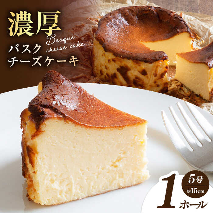 【ふるさと納税】【チーズケーキ専門店】濃厚バスク チーズケーキ 1ホール（15cm）/ ギフト プレゼント 誕生日 ふんわりだけどまったり濃厚【ハレノ・チーズケーキ】[ATGN001]
