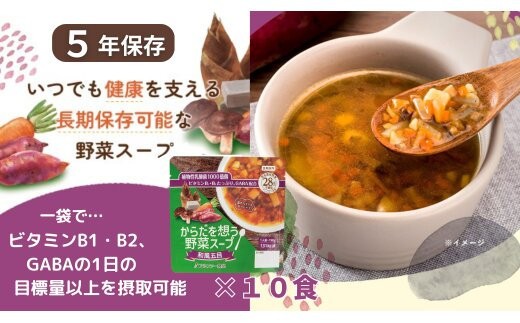 
                  【からだを想う野菜スープ】和風五目10食セット/レトルト/食物アレルギー対応/長期保存/防災食
                