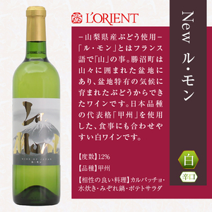 ワイン ロリアン New ル・モン 白・赤セット（LRT）B14-760