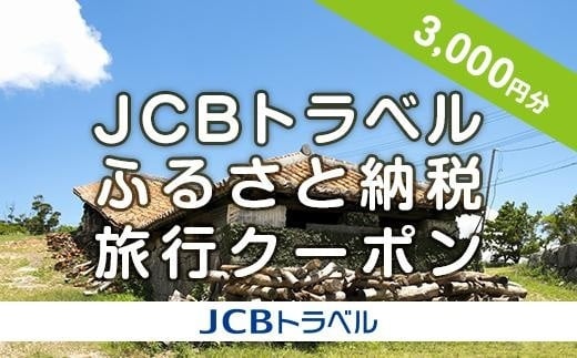 
            【小田原市】JCBトラベルふるさと納税旅行クーポン（3,000円分）※JCBカード会員限定
          
