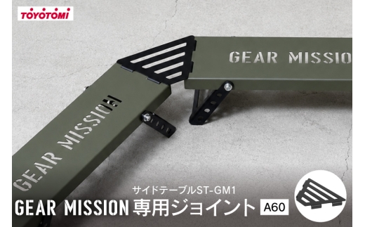 キャンプ アウトドア GEAR MISSION サイドテーブル ST-GM1専用 ジョイント A60 GM-J2 [トヨトミ 愛知県 岡崎市 ok23bzx060018] アウトドアグッズ キャンプ用品 キャンプ道具 バーベキュー BBQ 野外 テーブル