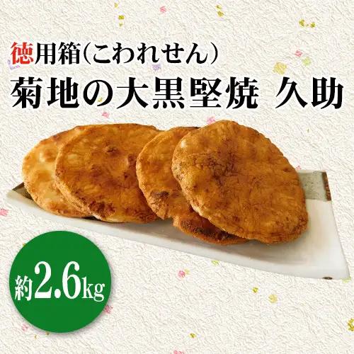 菊地の大黒堅焼 久助（こわれせん）徳用箱約4kg No.134