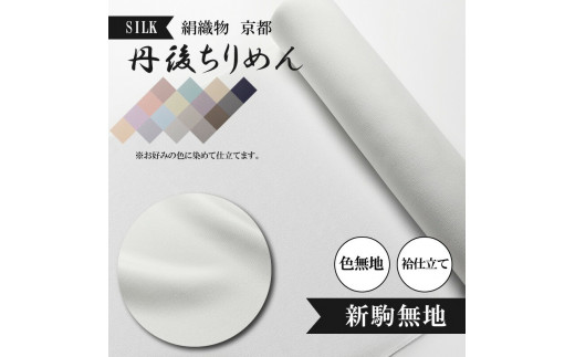 
新駒無地 絹織物 京都 丹後ちりめん 絹100％ 色無地 袷仕立て シルク 布 正絹 【天保元年創業吉村商店】
