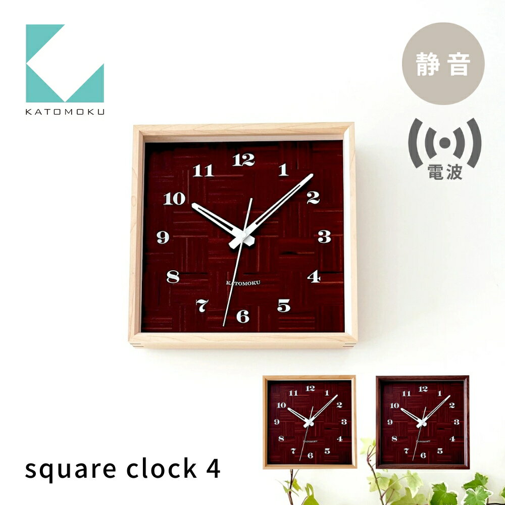 【ふるさと納税】【年内発送】KATOMOKU square clock 4《選べるカラー》 ハードメープル ウォールナットkm-144RC 電波掛け時計 連続秒針 電波時計 木製 掛け時計 インテリア 寝具 収納 置き時計 掛け時計 雑貨 おしゃれ シンプル 木製 カトモク 加藤木工 15000円