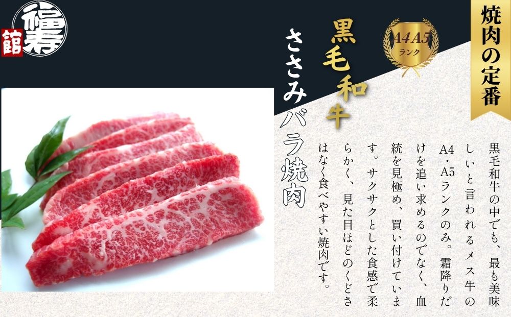 黒毛和牛めす牛 ささ身バラ焼肉 800g 自家製焼肉のたれ付 ／ ふるさと納税 焼肉 バラ 冷凍 ギフト 食材 黒毛和牛 希少 牛肉 肉 お中元 お歳暮 正月 和牛 食べ物 奈良県 宇陀市 福寿館