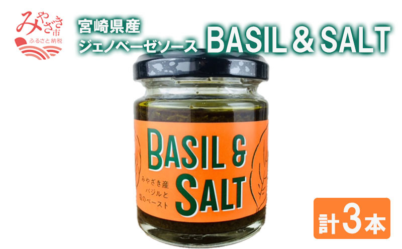 
BASIL＆SALT 3本 セット_M054-004
