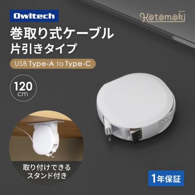 ふるさと納税 海老名市 スタンド付き 片引き巻取り式 3A充電/データ転送対応 Type-A to Cケーブル ホワイト