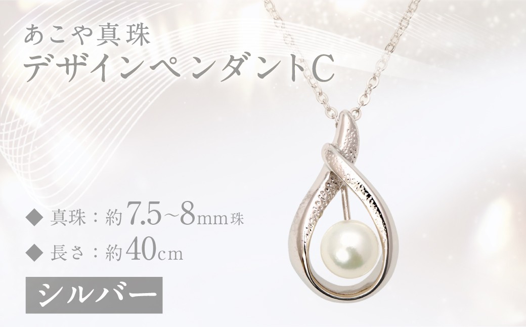 あこや真珠(7.5-8mm珠)デザインペンダントC／シルバー ジュエリー アクセサリー シルバー あこや 宝石 国産 長崎 長崎県 園田真珠 お祝い 贈答 プレゼント 成人式 卒業式 入学式 結婚式 記念日 誕生日 フォーマル ジュエリーケース レディース ファッション