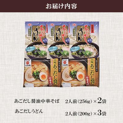 ふるさと納税 南島原市 あごだし醤油中華そば・あごだしうどん詰合せ |  | 01