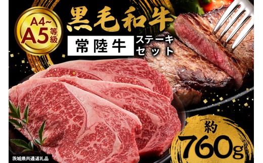 黒毛和牛 ステーキ 約760g 肉 牛肉 常陸牛 A4 A5 ステーキセット ロース モモ 赤身 国産 牛 お肉 牛ステーキ ギフト プレゼント ロースステーキ(1枚 約200g)×2 モモステーキ(1枚 約120g)×3 焼肉 すき焼き BBQ 瑞穂農場 茨城県産 笠市 かさま いばらき（茨城県共通返礼品）