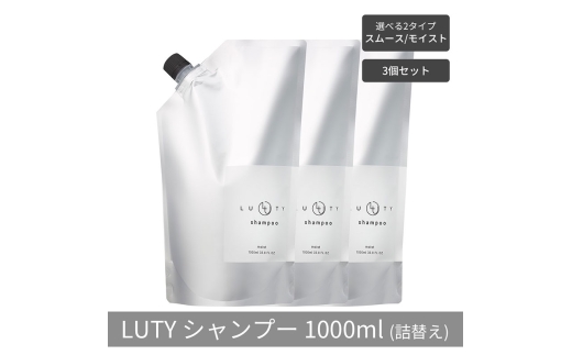 [№5258-6316]【まとめ買い/3個セット】LUTY ルーティー シャンプー 1000ml 詰め替え スムース/モイスト ダメージ補修 天然由来 美容室 専売品 さらさら 泡立ち 濃密泡 くせ毛 縮毛 選べる2タイプ シャンプー　モイスト