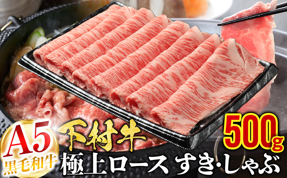 【定番】大府特産黒毛和牛下村牛極上ロースすき・しゃぶ　500g入り 232238_N055