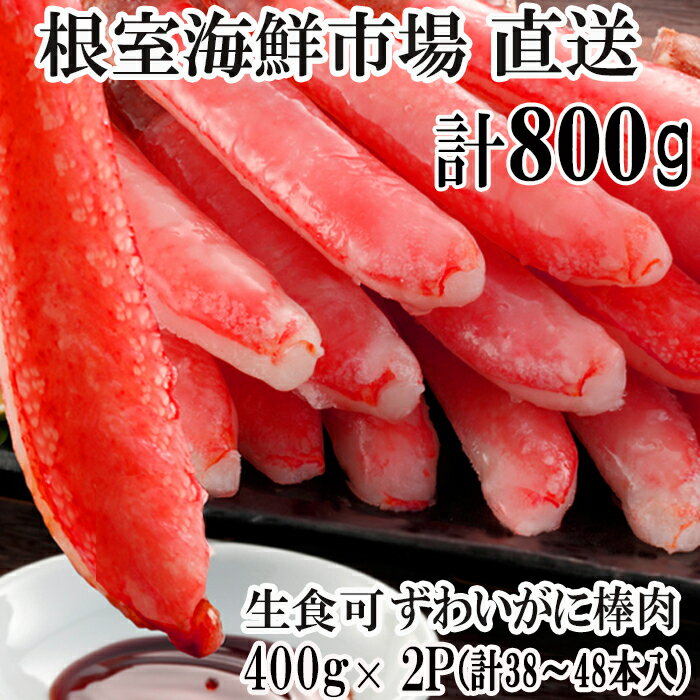 【ふるさと納税】 根室海鮮市場 ＜直送＞ お刺身可！ずわいがに棒肉ポーション 400g × 2P ( 計 38 ~ 48 本 ) ズワイガニ ズワイ ずわい ズワイ蟹 ずわい蟹 かに カニ 蟹 お取り寄せ グルメ 海鮮 刺身 かにしゃぶ 雑炊 天ぷら 北海道 根室市 ふるさと納税 B-28077
