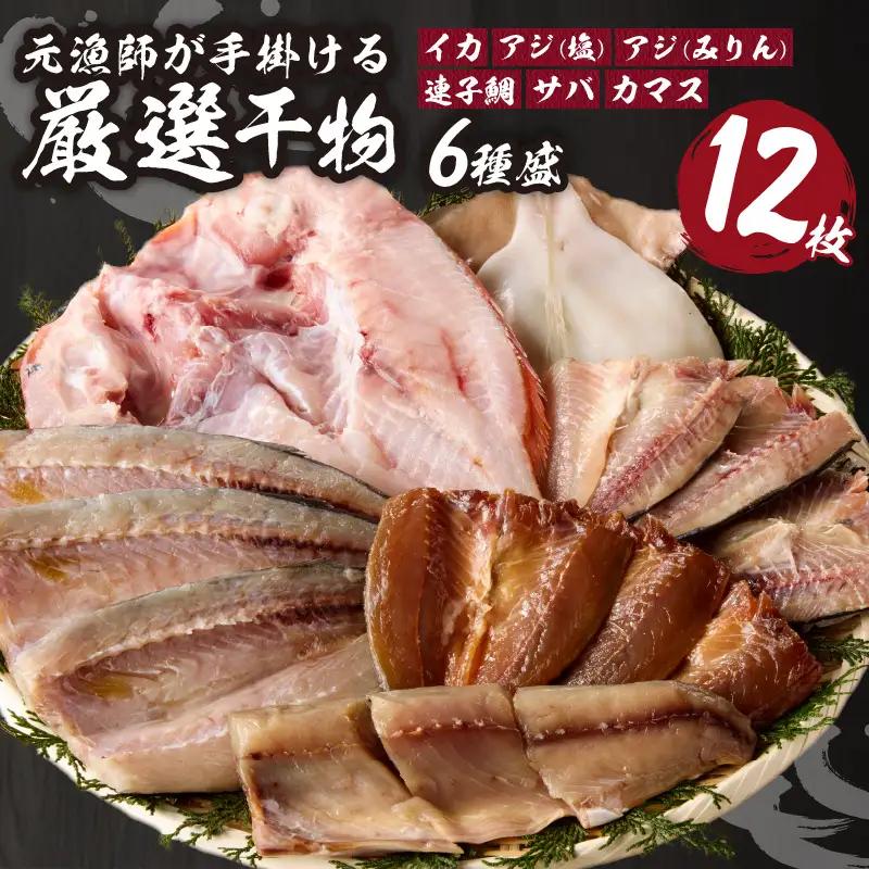 玄界灘の贅沢干物 6種セット ／ 干物【A071】