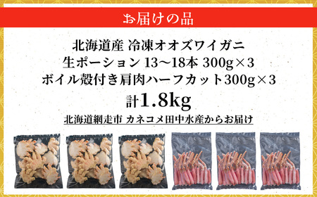 北海道産　冷凍生オオズワイガニポーション13～18本 300g×3＋冷凍ボイルオオズワイガニ殻付き肩肉ハーフカット300g×3 ABR051