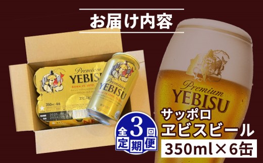 【定期便：全3回】サッポロヱビスビール 350ml×6缶