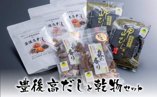 
【天然だしパック】豊後高だしと乾物（ひじき、干し椎茸）セット
