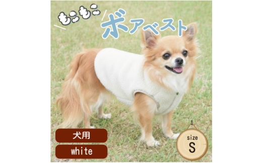 もこもこボアベスト　ドッグウェア　Sサイズ　ホワイト　犬用　ハンドメイド　fofodog【1688568】