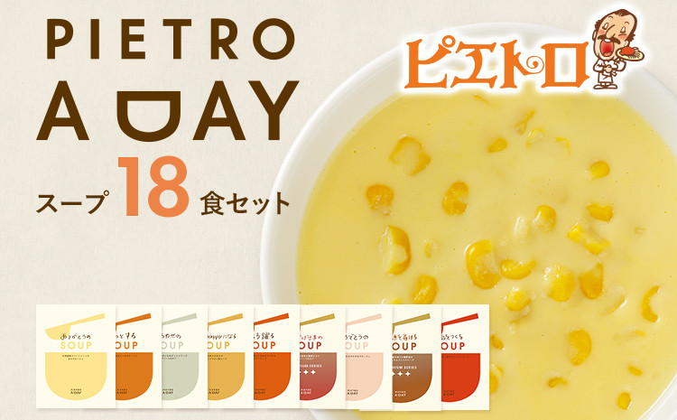 
                  PIETRO A DAY スープ 18食セット ピエトロ 詰め合わせ 食べ比べ スープ セット レトルト ギフト 贈答 贈り物 コーン ポタージュ トマトスープ  コンソメスープ 長期保存 保存食 備蓄 送料無料
                