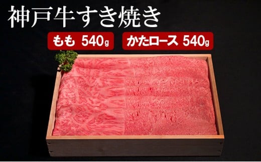 神戸牛 すき焼き（ もも ・ かたロース ）計 1080g （もも180g×3・かたロース180g×3）