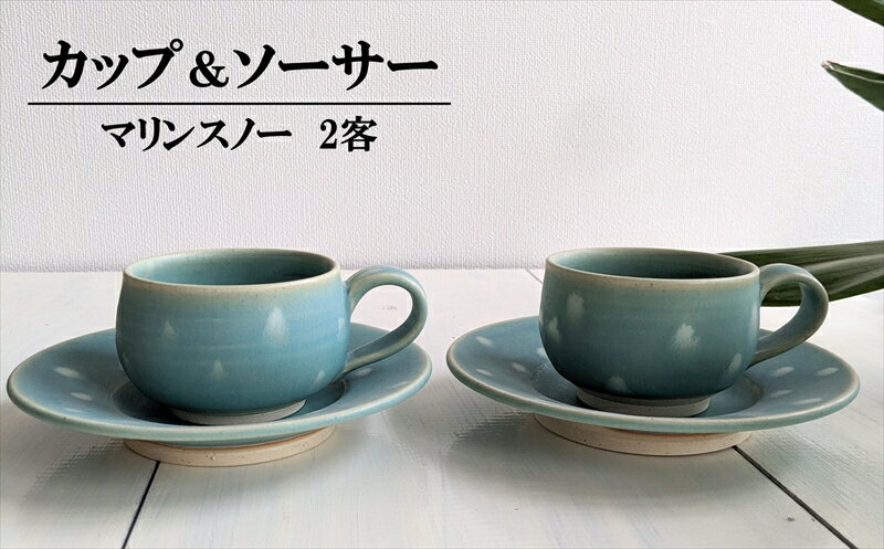 【ふるさと納税】アトリエ九禅 マリンスノー カップ＆ソーサー 2客セット【 焼物 工芸品 新潟県 柏崎市 】