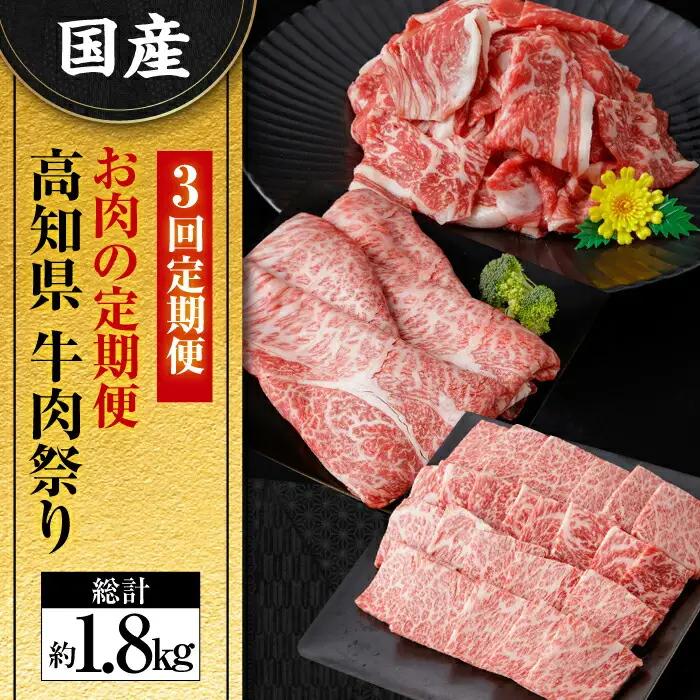 【3回定期便】お肉の定期便 高知県牛肉祭り (3ヵ月) 総計約1.8kg 国産 牛肉 すき焼き すきやき 焼肉 切り落とし 【(有)山重食肉】[ATAP071]