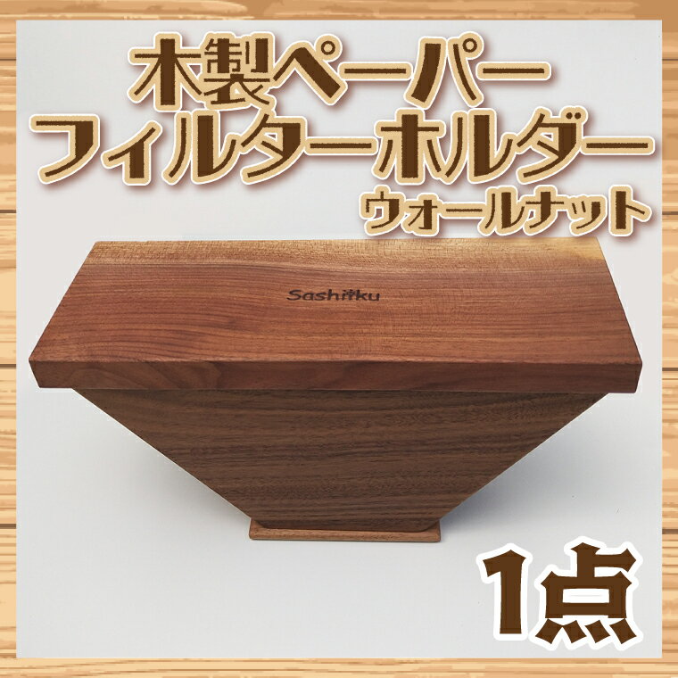 【ふるさと納税】ペーパフィルターホルダー（ウォールナット）（BT007-1）