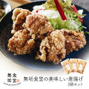 【ふるさと納税】≪国産≫無垢食堂のおいしい唐揚げ1.2kg（400gx3袋セット）高たんぱくでヘルシーな桜島どりのもも肉をからあげにしました♪調理も簡単な粉をつけて揚げるだけの味付きから揚げ用の鶏肉を真空パックでお届け【無垢】