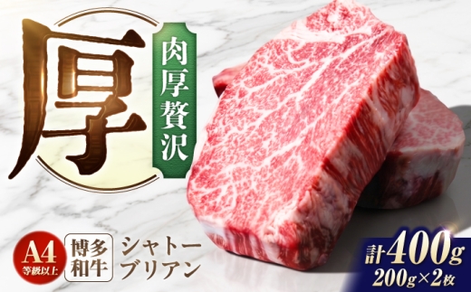 シャトーブリアン 400g（200g×2）博多和牛 ステーキ ヒレ 福岡県産 和牛 国産 しゃとーぶりあん  chateaubriand ヒレ ひれ 焼肉 ステーキ 和牛 国産 ステーキ シャトーブリアン ヒレ ひれ 希少部位 しゃとーぶりあん 肉 和牛 シャトーブリアン A4 A5 牛肉 赤身 柔らかい ブランド牛 贅沢 2枚 すてーき 広川町 / 肉のくまもと屋株式会社 [AFCN009]