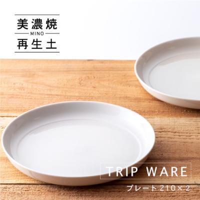 ふるさと納税 瑞浪市 【美濃焼・tripware】グッドデザイン賞受賞 プレート210　2枚　白釉