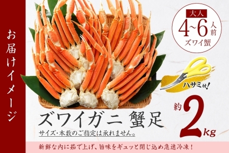 1524. ボイルズワイガニ足 2kg  食べ方ガイド・専用ハサミ付 カニ かに 蟹 海鮮  送料無料 期間限定 数量限定 北海道 弟子屈町