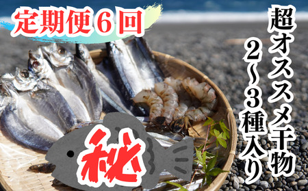 【定期便６回】奇数月にお届け 干物詰め合わせ セット あなたの笑顔のために 熊野の干物屋さんが選ぶ 減塩干物 季節の干物 あじ さんま えび 干物 定期便 朝食 おつまみ 熊野市