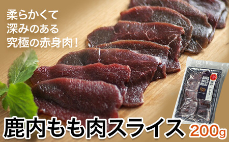 WM：鹿内もも肉スライス 《30日以内に出荷予定(土日祝除く)》【配送不可地域あり】佐那河内 さなごうち 日本鹿 ニホンジカ ジビエ  高級 希少 　