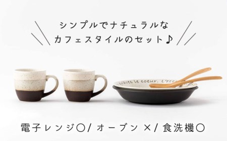 【美濃焼】ル・クール ペアブランチセット【陶土う庵】(3262-0180)プレート マグ スプーン ランチ プレート 美濃焼 セット デザート インテリア おしゃれ 食器セット お皿セット 陶器 パス