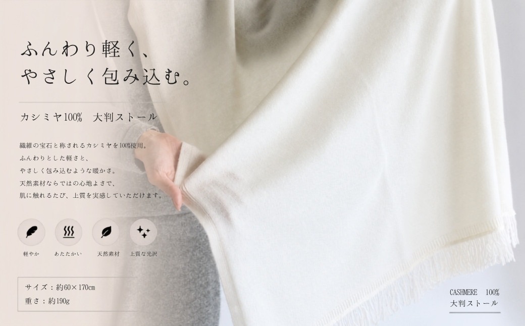 G3333 『Noble Fibre』100％カシミヤ・大判ストール オーガニックホワイト 【高級 カシミア おしゃれ ファッション 防寒 かしみあ】