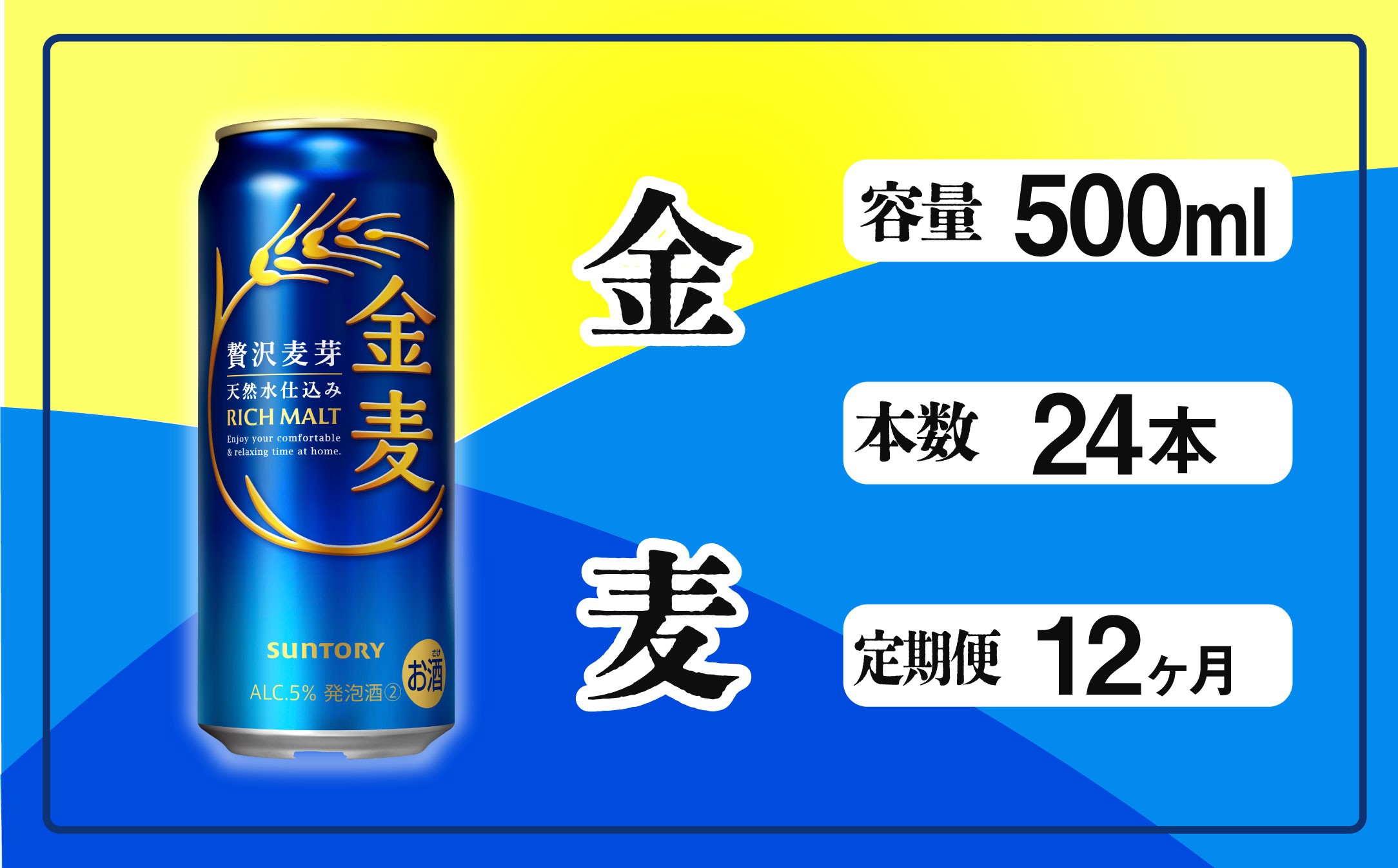 
            定期便 12ヶ月 金麦 500ml 缶 24本 サントリー ※沖縄・離島配送不可【 定期便 ビール 発泡酒 お酒 キャンプ アウトドア ソロキャン 送料無料 】
          