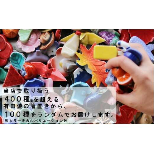 有田焼 箸置き 100個！【SPECIAL THANKS】カラフル 伝統工芸 食器 はしおき 食育 ギフト プレゼント  箸置きセット ユニーク箸置き かわいい箸置き A350-31_イメージ2