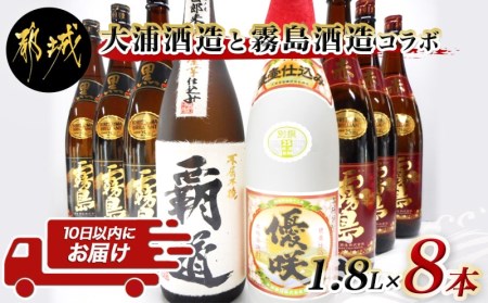 大浦酒造と霧島酒造コラボ(25度)1.8L×8本セット≪みやこんじょ特急便≫_AM-1801_(都城市) 覇道 別撰優咲 黒霧島 赤霧島 1.8L 8本 霧島酒造 大浦酒造