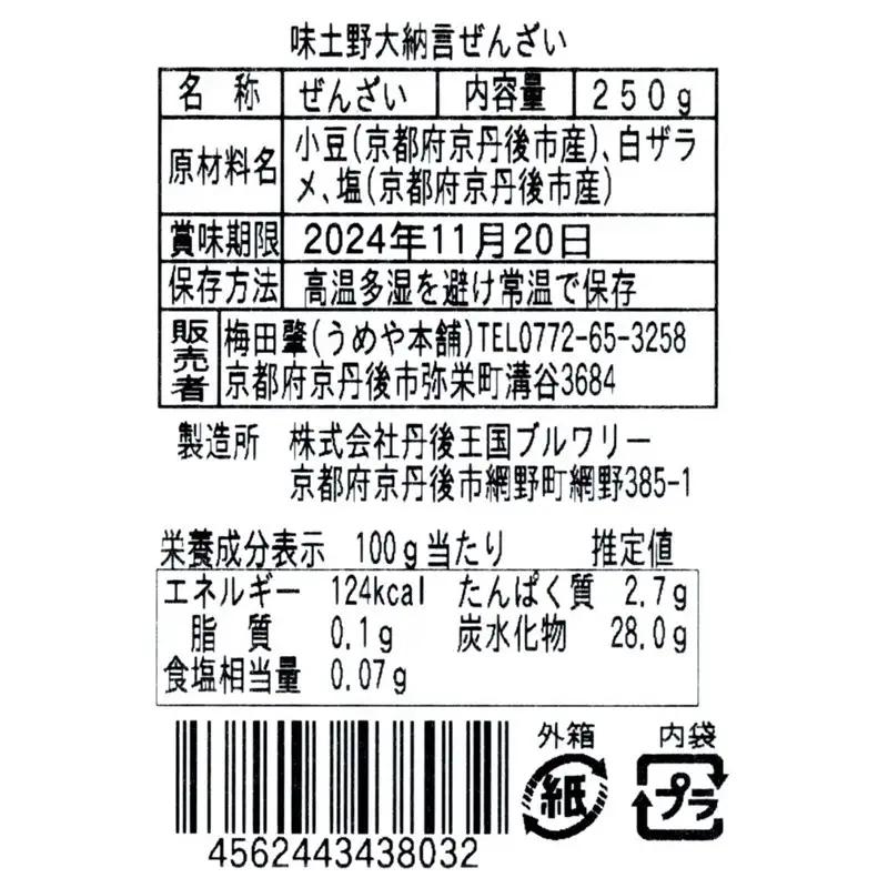 味土野大納言ぜんざい（細川ガラシャ隠棲地の小豆～味土野大納言使用～）2箱入　スイーツ 和スイーツ 甘味 ぜんざい あんこ 小豆 あずき 和菓子 デザート